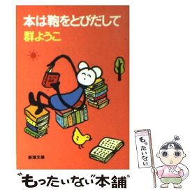 【中古】 本は鞄をとびだして / 群　ようこ / 新潮社 [文庫]【メール便送料無料】【あす楽対応】