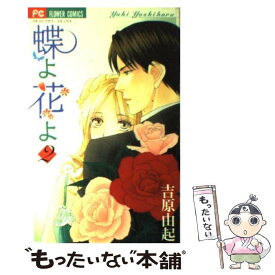 楽天市場 蝶 コミック 本 雑誌 コミック の通販
