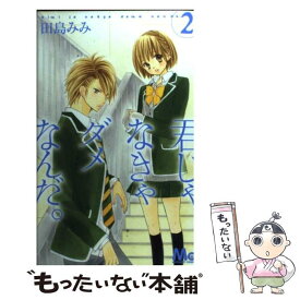 【中古】 君じゃなきゃダメなんだ。 2 / 田島 みみ / 集英社 [コミック]【メール便送料無料】【あす楽対応】