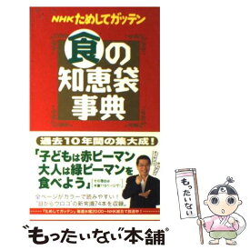 【中古】 NHKためしてガッテン食の知恵袋事典 / NHK科学 環境番組部季刊「NHKためし / アスコム [単行本]【メール便送料無料】【あす楽対応】