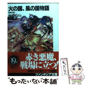 楽天市場 火の国 風の国物語 戦竜在野の通販