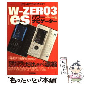 【中古】 Wーzero　3「es」パワーナビゲーター 「es」の真の力を引き出す！ / 伊藤 浩一, avi, kzou, memn0ck, mobachi / [単行本（ソフトカバー）]【メール便送料無料】【あす楽対応】