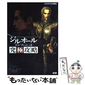 【中古】 ジルオールインフィニット究極攻略 プレイステーション2版対応 / ブレインナビ / コーエー [単行本]【メール便送料無料】【あす楽対応】