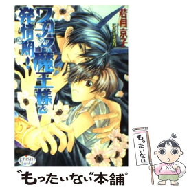 【中古】 ワガママ魔王様と発情期！ / 若月京子, こうじま奈月 / オークラ出版 [文庫]【メール便送料無料】【あす楽対応】