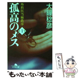 【中古】 孤高のメス　外科医当麻鉄彦　1 / 大鐘 稔彦 / 幻冬舎 [文庫]【メール便送料無料】【最短翌日配達対応】