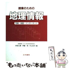 【中古】 授業のための地理情報 写真・地図・インターネット / 井田 仁康 / 古今書院 [単行本]【メール便送料無料】【あす楽対応】