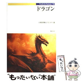 【中古】 ドラゴン / 久保田 悠羅 / 新紀元社 [単行本]【メール便送料無料】【最短翌日配達対応】