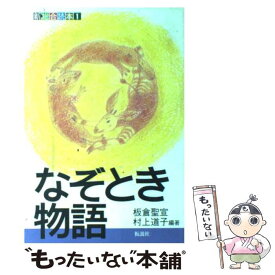 【中古】 なぞとき物語 / 板倉 聖宣, 村上 道子 / 仮説社 [単行本（ソフトカバー）]【メール便送料無料】【あす楽対応】