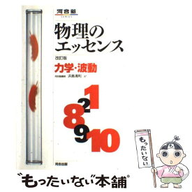 【中古】 物理のエッセンス　力学・波動 新課程対応 改訂版 / 浜島 清利 / 河合出版 [単行本]【メール便送料無料】【あす楽対応】