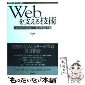 【中古】 Webを支える技術 HTTP、URI、HTML、そしてREST / 山本 陽平 / 技術評論社 [単行本（ソフトカバー）]【メール便送料無料】【あす楽対応】