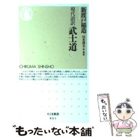 【中古】 武士道 現代語訳 / 新渡戸 稲造, 山本 博文 / 筑摩書房 [新書]【メール便送料無料】【あす楽対応】