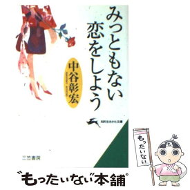 【中古】 みっともない恋をしよう / 中谷 彰宏 / 三笠書房 [文庫]【メール便送料無料】【あす楽対応】