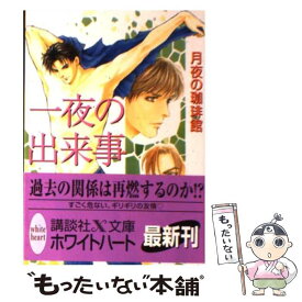 【中古】 一夜の出来事 / 月夜の珈琲館 / 講談社 [文庫]【メール便送料無料】【あす楽対応】