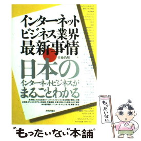 【中古】 インターネットビジネス業界最新事情 日本のインターネットビジネスがまるごとわかる / 佐藤 尚規, A5 / 技術評論 [単行本（ソフトカバー）]【メール便送料無料】【あす楽対応】