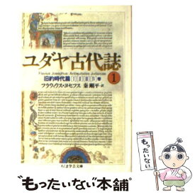 楽天市場 フラウィウス ヨセフスの通販