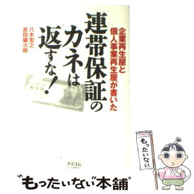 楽天市場 連帯保証のカネは返すな 企業再生屋と個人事業再生屋が書いたの通販