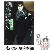 楽天市場】森村誠一 刺客請負人の通販 
