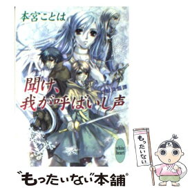 【中古】 聞け、我が呼ばいし声 幻獣降臨譚 / 本宮 ことは, 池上 紗京 / 講談社 [文庫]【メール便送料無料】【あす楽対応】