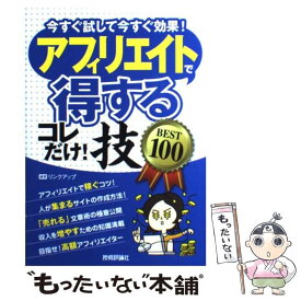 【中古】 アフィリエイトで〈得する〉コレだけ！技best　100 今すぐ試して今すぐ効果！ / リンクアップ / 技術評論 [単行本（ソフトカバー）]【メール便送料無料】【あす楽対応】