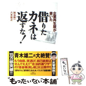 【中古】 借りたカネは返すな！ / 加治 将一, 八木 宏之 / アスコム [単行本]【メール便送料無料】【最短翌日配達対応】