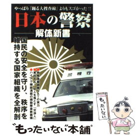 【中古】 日本の警察解体新書 『踊る大捜査線』より凄くてヤバくて面白い！！ / 日本警察組織研究会 / 笠倉出版社 [単行本]【メール便送料無料】【あす楽対応】