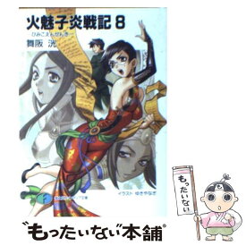 【中古】 火魅子炎戦記 8 / 舞阪 洸, ゆき やなぎ / KADOKAWA(富士見書房) [文庫]【メール便送料無料】【あす楽対応】