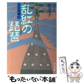 【中古】 乱紅の琵琶 長安異神伝 / 井上 祐美子 / 中央公論新社 [文庫]【メール便送料無料】【あす楽対応】