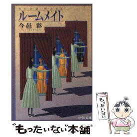 楽天市場 ルームメイト 今邑彩の通販