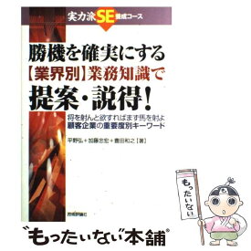 【中古】 勝機を確実にする〈業界別〉業務知識で提案・説得！ 顧客企業の重要度別キーワード / 加藤 忠宏 / 技術評論社 [単行本]【メール便送料無料】【あす楽対応】