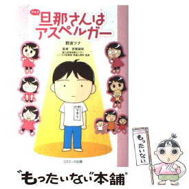 【中古】 旦那さんはアスペルガー / 野波 ツナ / コスミック出版 [単行本]【メール便送料無料】【最短翌日配達対応】