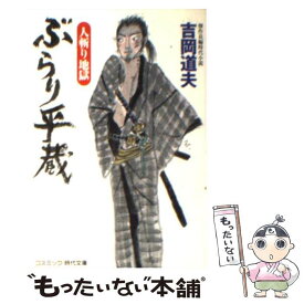 【中古】 ぶらり平蔵 傑作長編時代小説 人斬り地獄 / 吉岡 道夫 / コスミック出版 [文庫]【メール便送料無料】【あす楽対応】