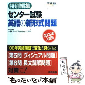 【中古】 センター試験英語の新形式問題 特別編集 2009年入試用 / 小林 功, G.ワトキンス / 河合出版 [単行本]【メール便送料無料】【あす楽対応】