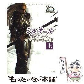 【中古】 ジルオールインフィニットコンプリートガイド PS2 上 / ブレインナビ / コーエー [単行本]【メール便送料無料】【あす楽対応】