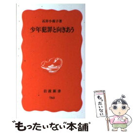 【中古】 少年犯罪と向きあう / 石井 小夜子 / 岩波書店 [新書]【メール便送料無料】【あす楽対応】