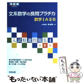 【中古】 文系数学の良問プラチカ数学1・A・2・B 改訂版 / 烏山 昌純 / 河合出版 [単行本]【メール便送料無料】【あす楽対応】