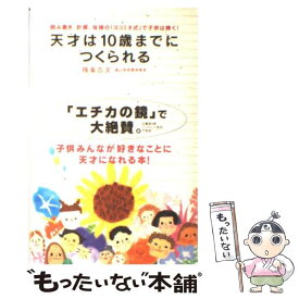 【中古】 天才は10歳までにつくられる 読み書き、計算、体操の「ヨコミネ式」で子供は輝く！ / 横峯吉文 / ゴルフダイジ [単行本（ソフトカバー）]【メール便送料無料】【あす楽対応】