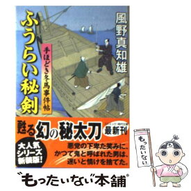 【中古】 ふうらい秘剣 手ほどき冬馬事件帖 / 風野 真知雄 / コスミック出版 [文庫]【メール便送料無料】【あす楽対応】