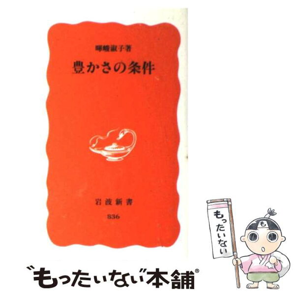 【中古】 豊かさの条件 / 暉峻 淑子 / 岩波書店 [新書]【メール便送料無料】【最短翌日配達対応】