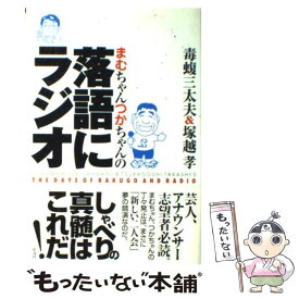 楽天市場 まむちゃんつかちゃんの落語にラジオの通販
