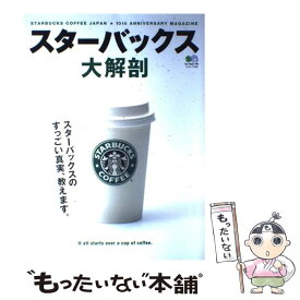 【中古】 スターバックス大解剖 スターバックスのすっごい真実、教えます。 / エイ出版社 / エイ出版社 [ムック]【メール便送料無料】【あす楽対応】