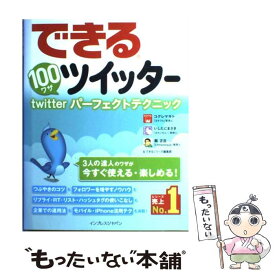 【中古】 できる100ワザツイッター twitterパーフェクトテクニック / コグレマサト, いしたにまさき, 堀正岳, できるシリーズ編 / [単行本]【メール便送料無料】【あす楽対応】