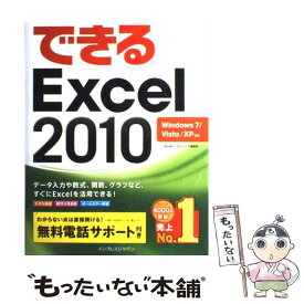 【中古】 できるExcel　2010 Windows　7／Vista／XP対応 / 小舘由典, できるシリーズ編集部 / イ [単行本（ソフトカバー）]【メール便送料無料】【あす楽対応】