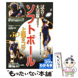 【中古】 試合で大活躍できる！ソフトボール上達のコツ50/メイツユニバーサルコンテンツ/小川幸三 / 高橋 流星 / メイツ出版 [単行本]【メール便送料無料】【最短翌日配達対応】