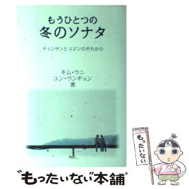 【中古】 もうひとつの冬のソナタ チュンサンとユジンのそれから / キム ウニ, ユン ウンギョン / ワニブックス [単行本]【メール便送料無料】【あす楽対応】