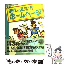 【中古】 おしえて！！ホームページ / 上田 光子 / (株)マイナビ出版 [単行本]【メール便送料無料】【あす楽対応】