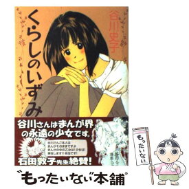 楽天市場 谷川史子 中古の通販