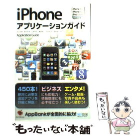 【中古】 iPhoneアプリケーションガイド iPhone　3GS／iPhone　3G／iPod / 丸山弘詩, 瀬古 / [単行本（ソフトカバー）]【メール便送料無料】【あす楽対応】