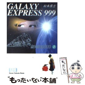 【中古】 銀河鉄道999 1 / 松本 零士 / 少年画報社 [文庫]【メール便送料無料】【あす楽対応】