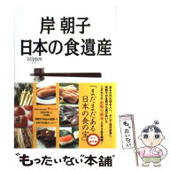【中古】 日本（Nippon）の食遺産 / 岸 朝子 / ワニブックス [単行本]【メール便送料無料】【最短翌日配…