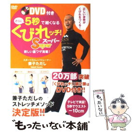 【中古】 さらに5秒で細くなるくびれッチ！Super 新しい裏ワザ満載！ / 兼子 ただし / ワニブックス [単行本（ソフトカバー）]【メール便送料無料】【最短翌日配達対応】